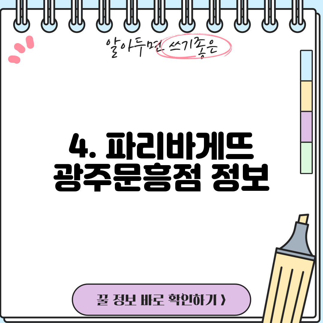 4. 파리바게뜨 광주문흥점 정보