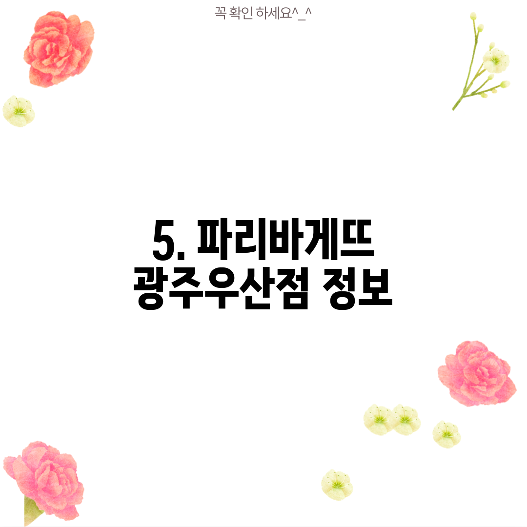 5. 파리바게뜨 광주우산점 정보