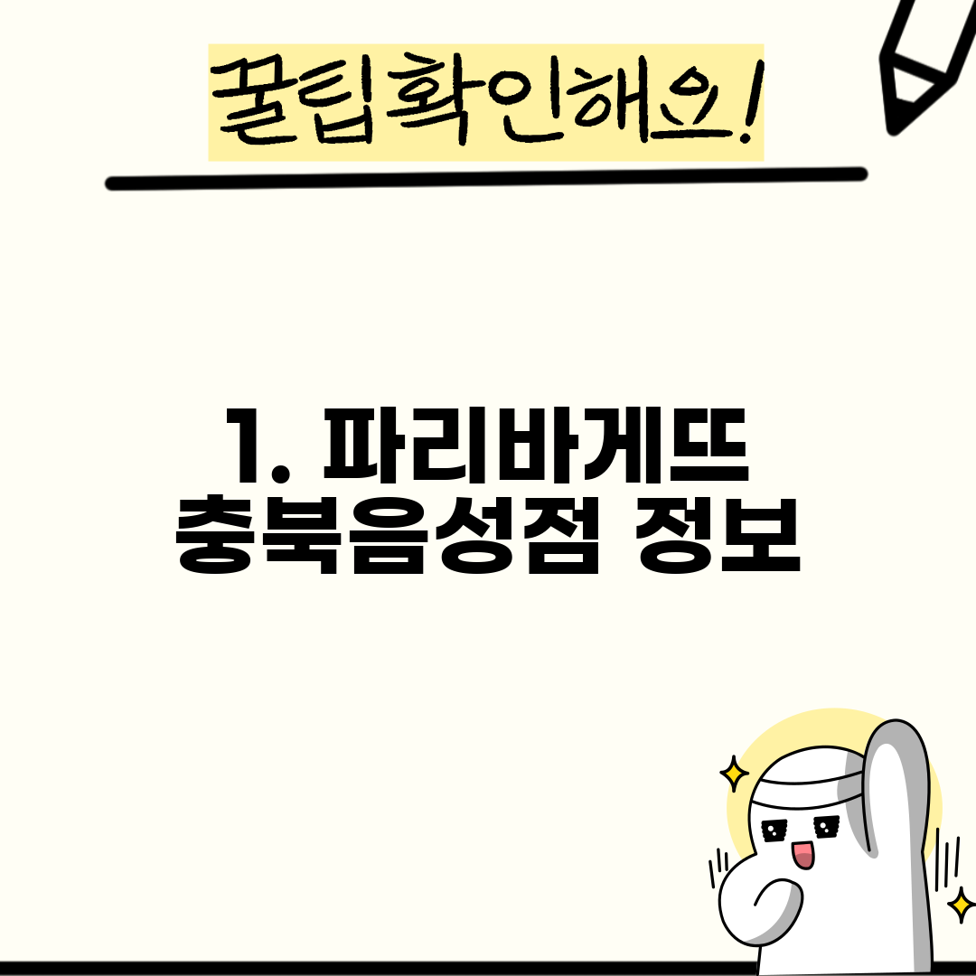 1. 파리바게뜨 충북음성점 정보
