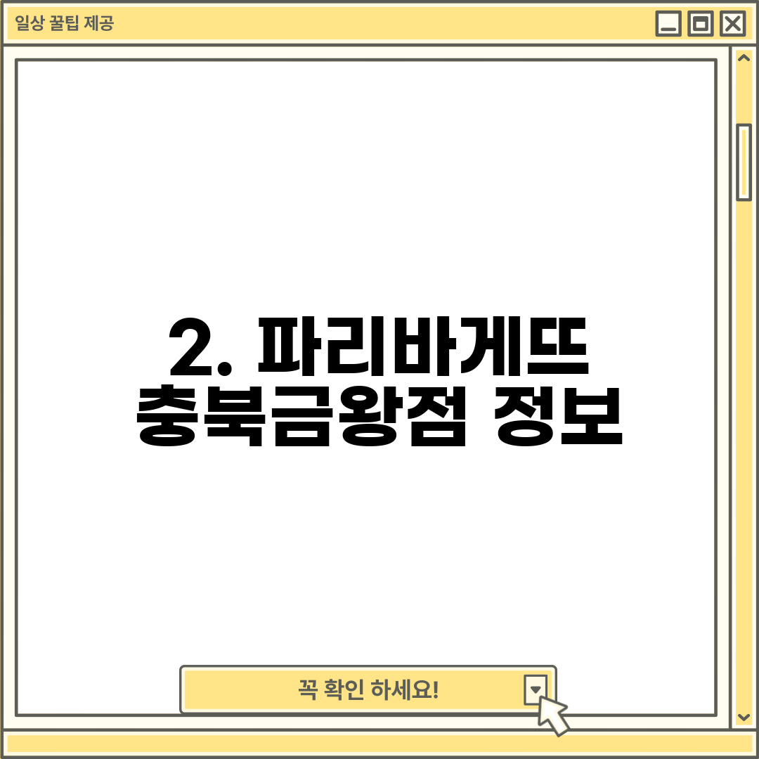 2. 파리바게뜨 충북금왕점 정보