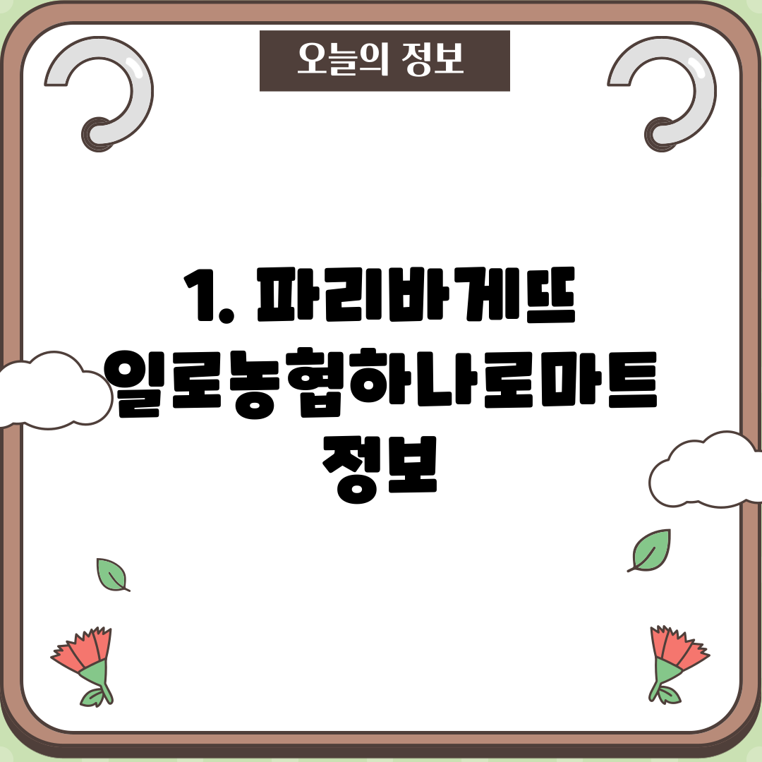 1. 파리바게뜨 일로농협하나로마트 정보