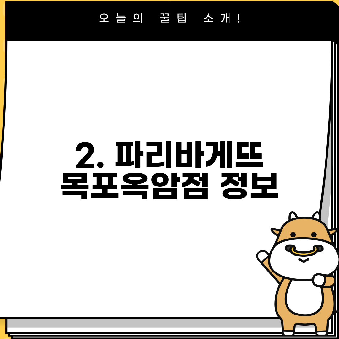 2. 파리바게뜨 목포옥암점 정보