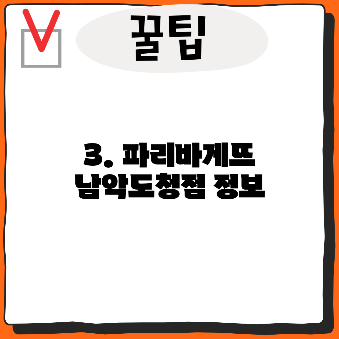 3. 파리바게뜨 남악도청점 정보