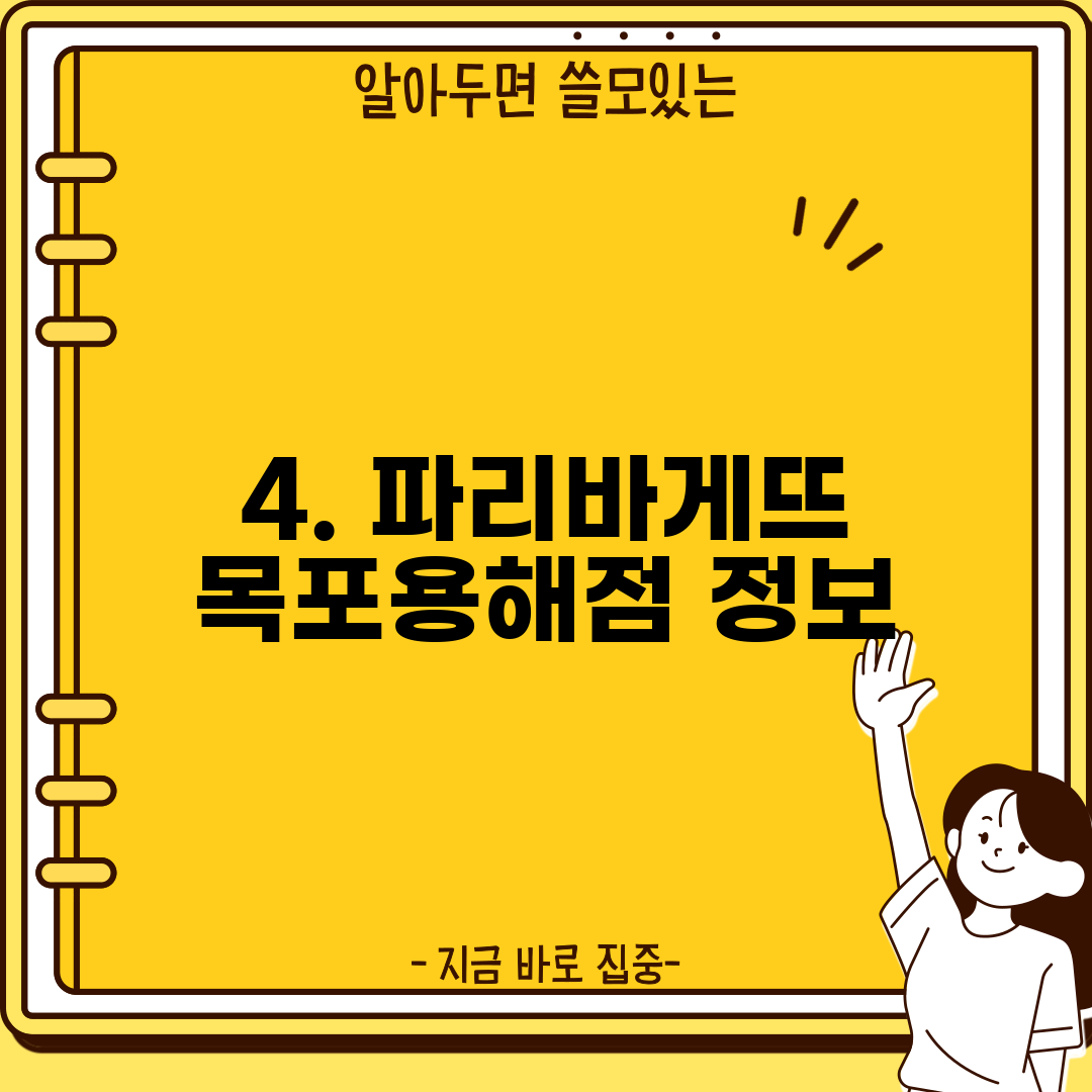 4. 파리바게뜨 목포용해점 정보