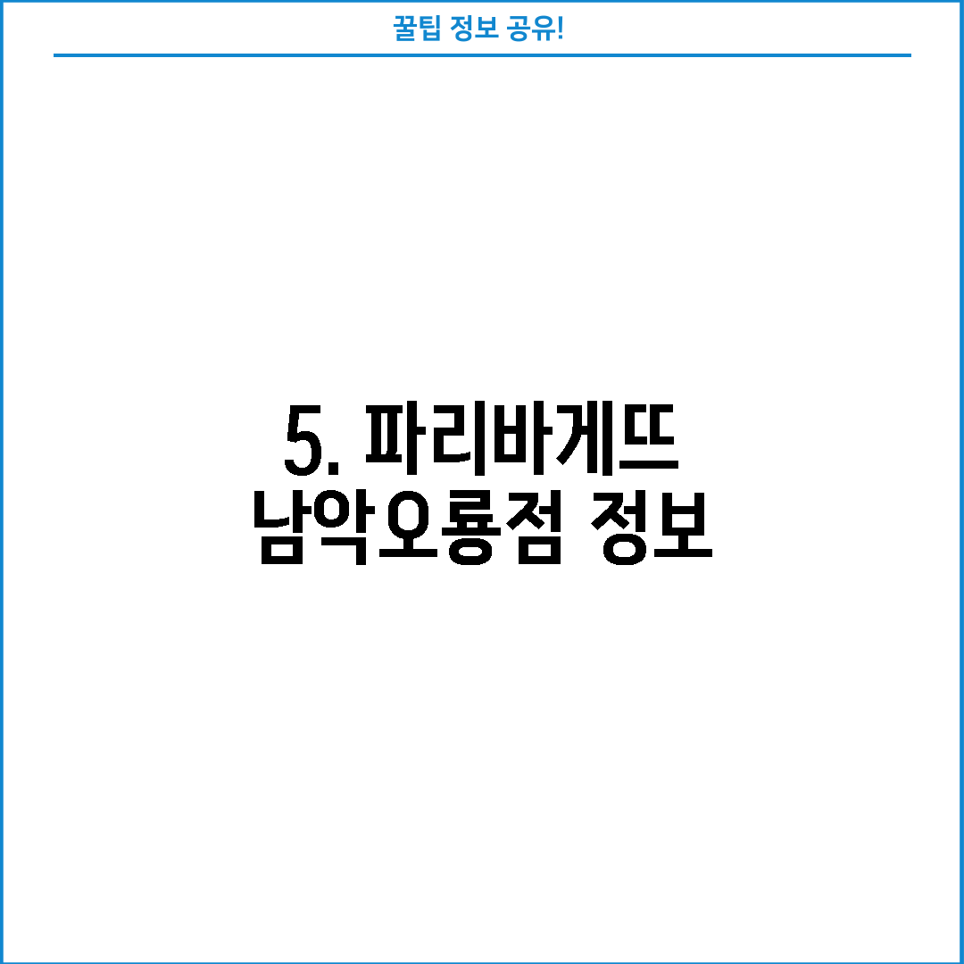 5. 파리바게뜨 남악오룡점 정보
