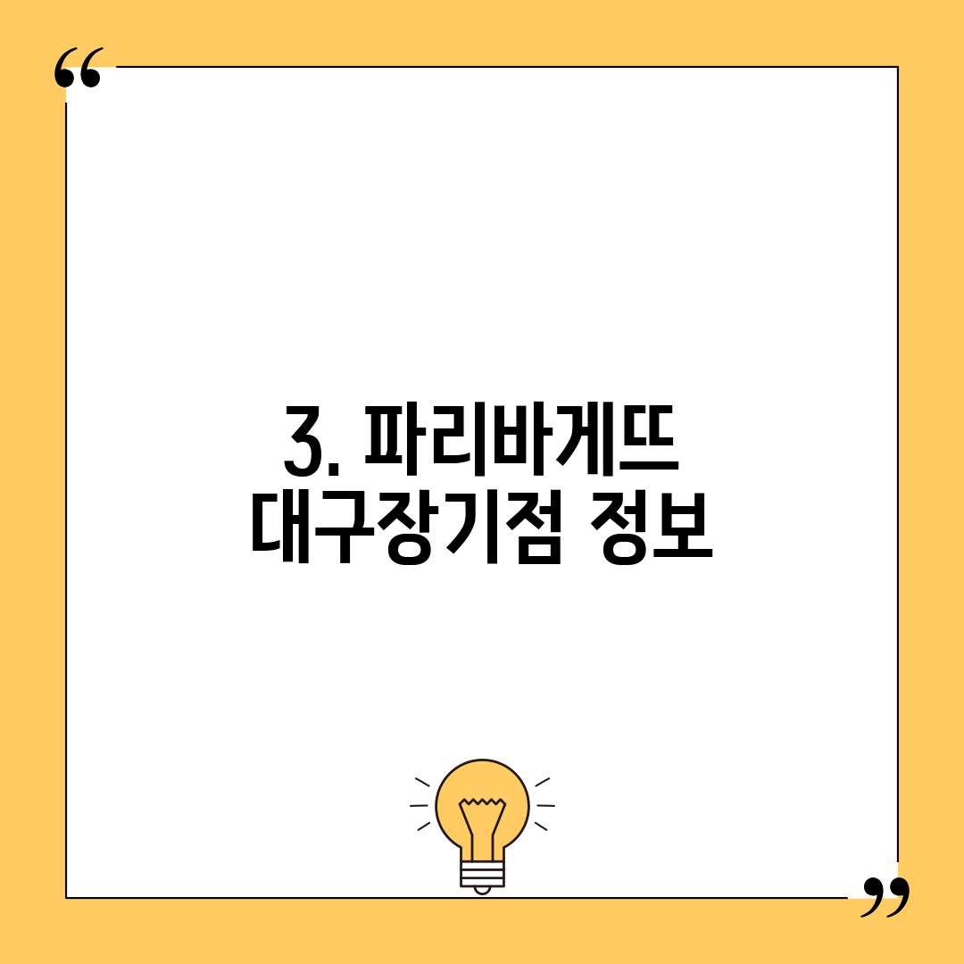 3. 파리바게뜨 대구장기점 정보