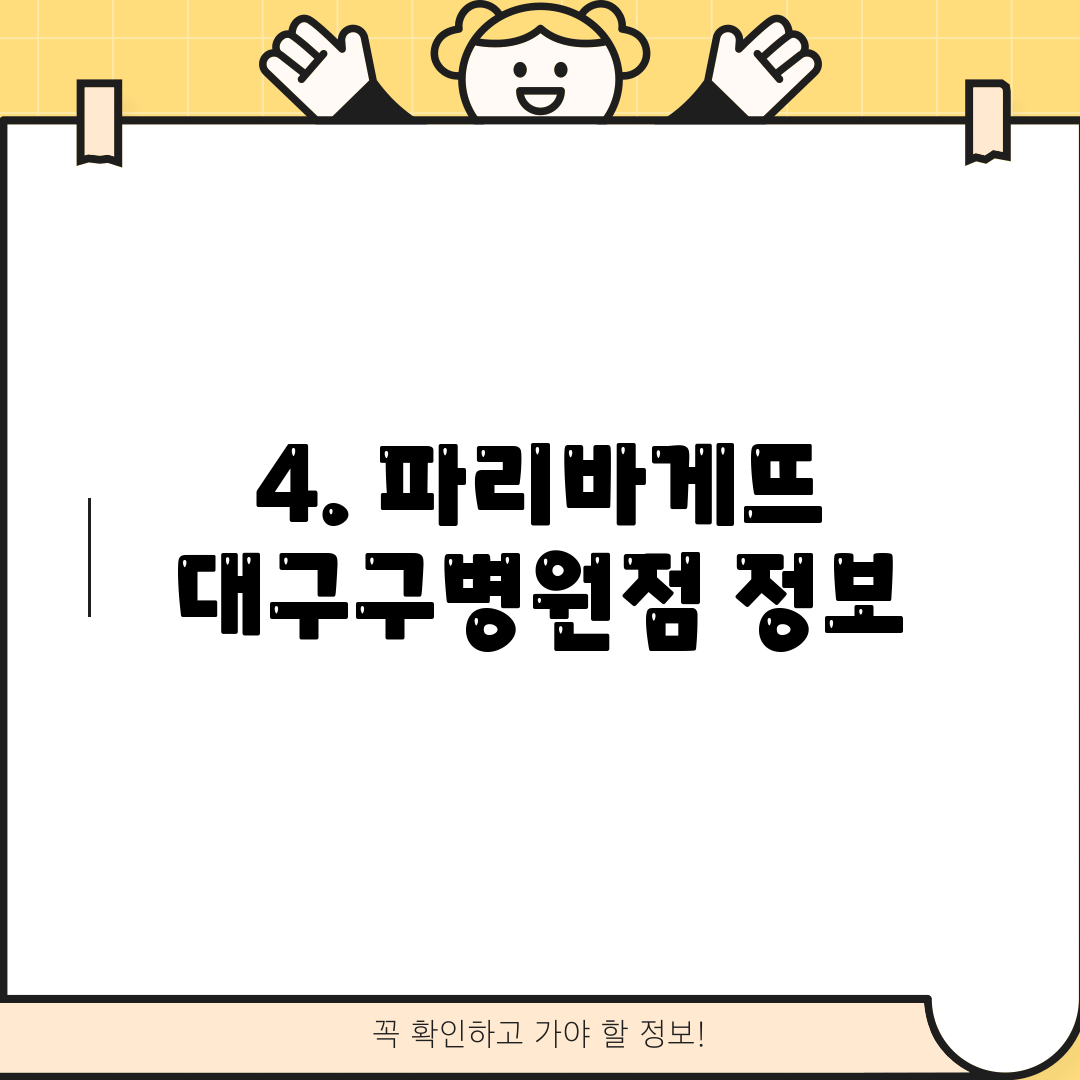 4. 파리바게뜨 대구구병원점 정보