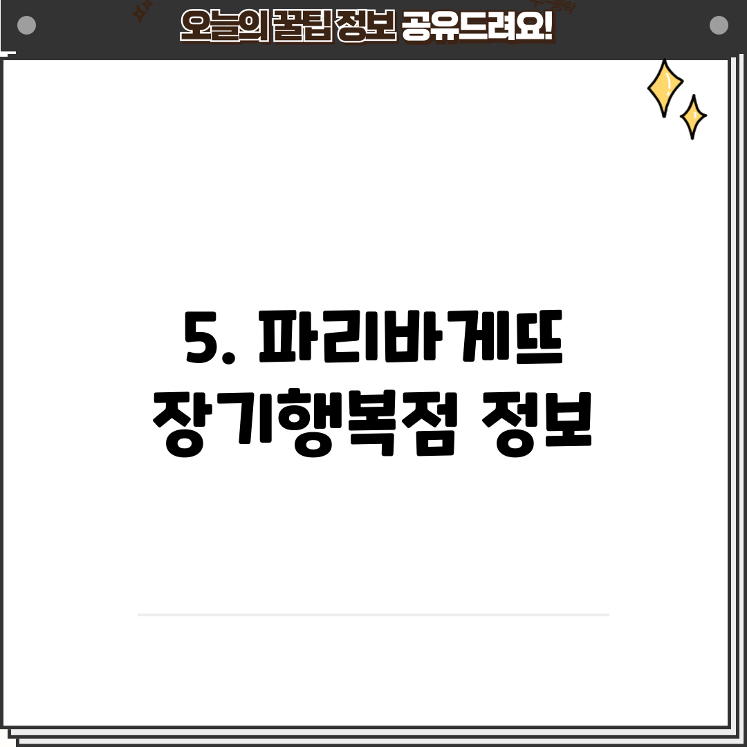 5. 파리바게뜨 장기행복점 정보