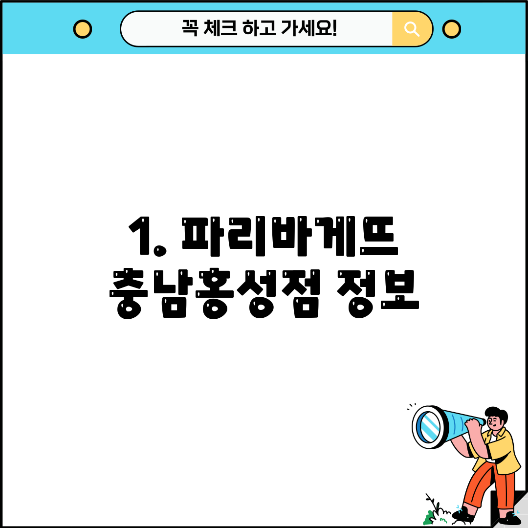 1. 파리바게뜨 충남홍성점 정보
