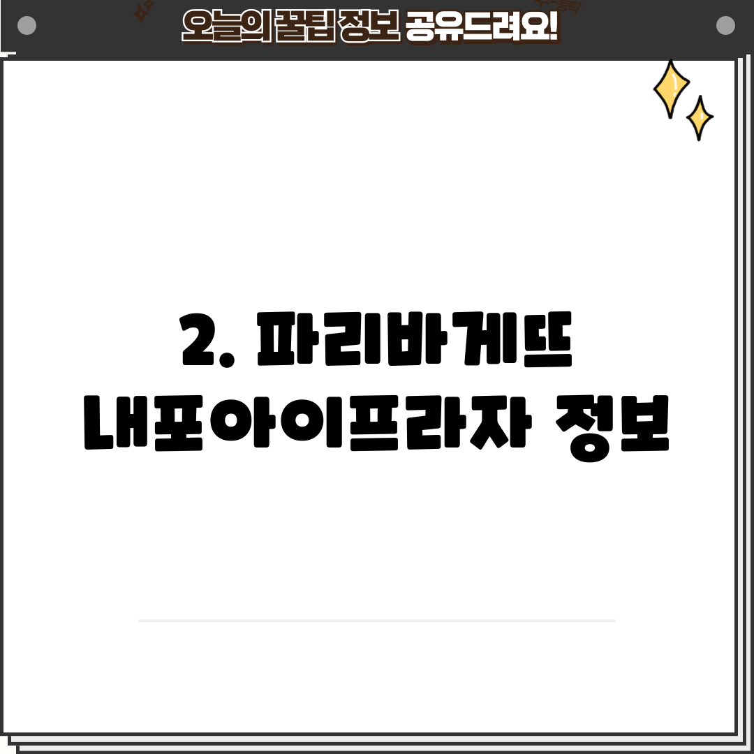 2. 파리바게뜨 내포아이프라자 정보