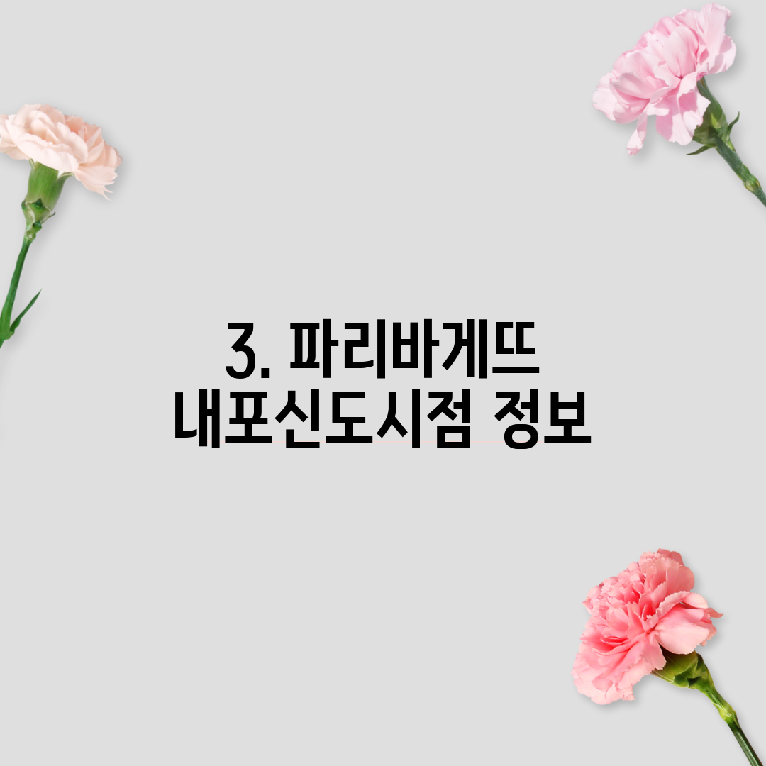 3. 파리바게뜨 내포신도시점 정보