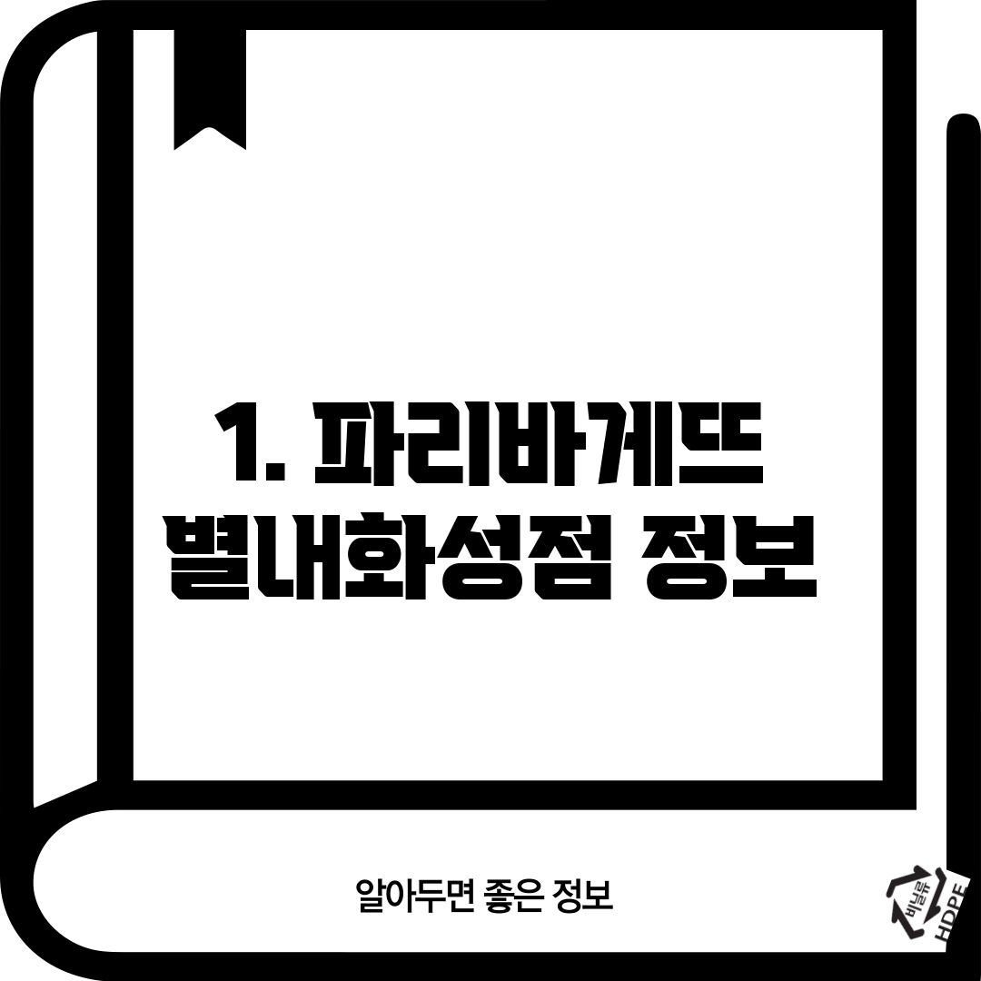 1. 파리바게뜨 별내화성점 정보