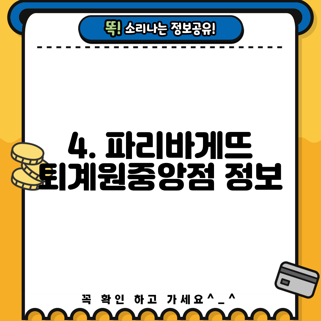 4. 파리바게뜨 퇴계원중앙점 정보