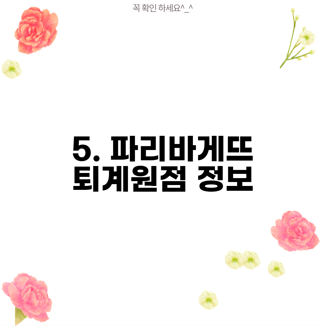 5. 파리바게뜨 퇴계원점 정보