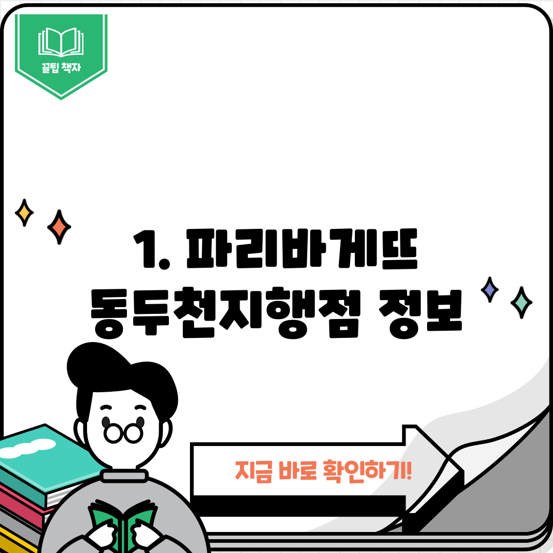 1. 파리바게뜨 동두천지행점 정보