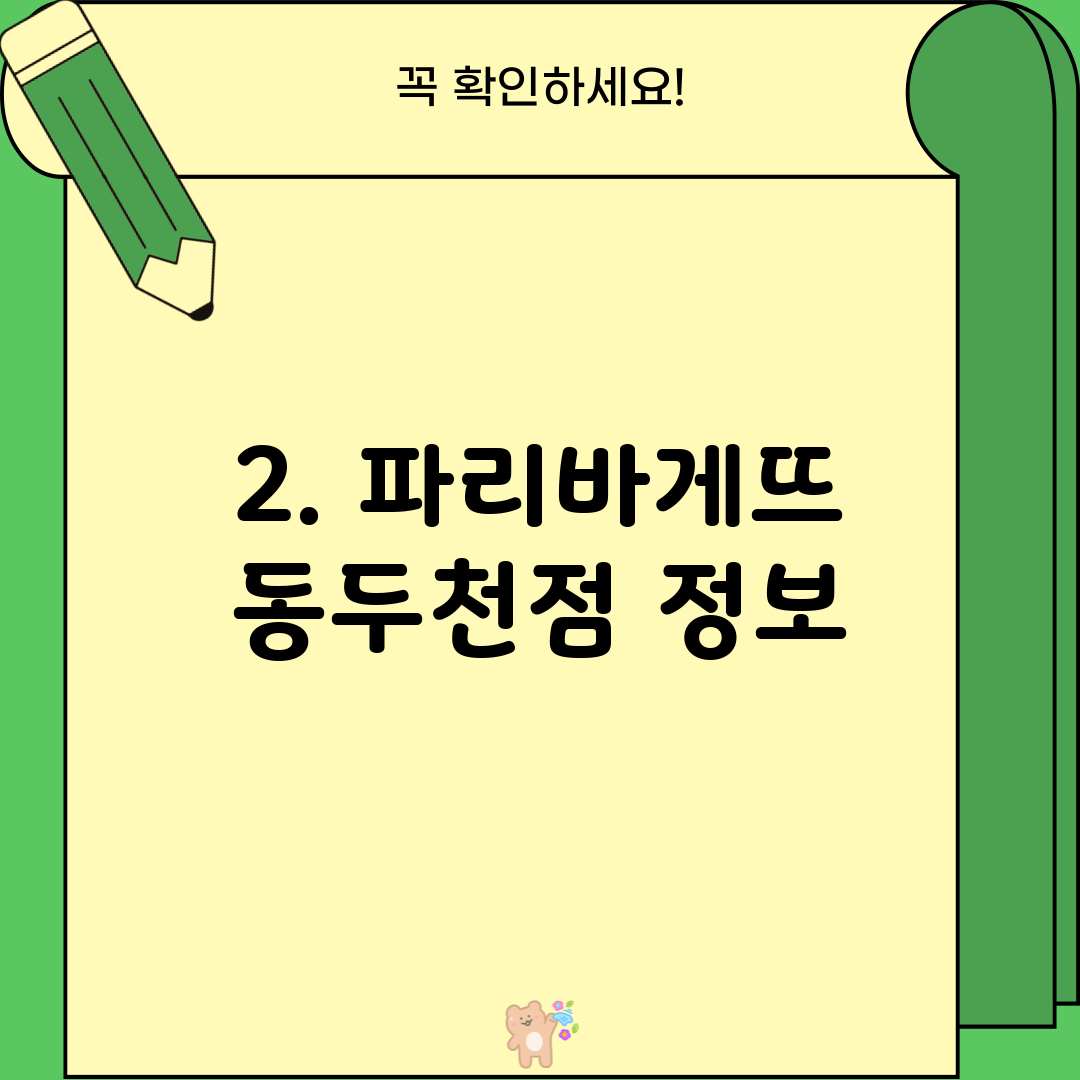 2. 파리바게뜨 동두천점 정보