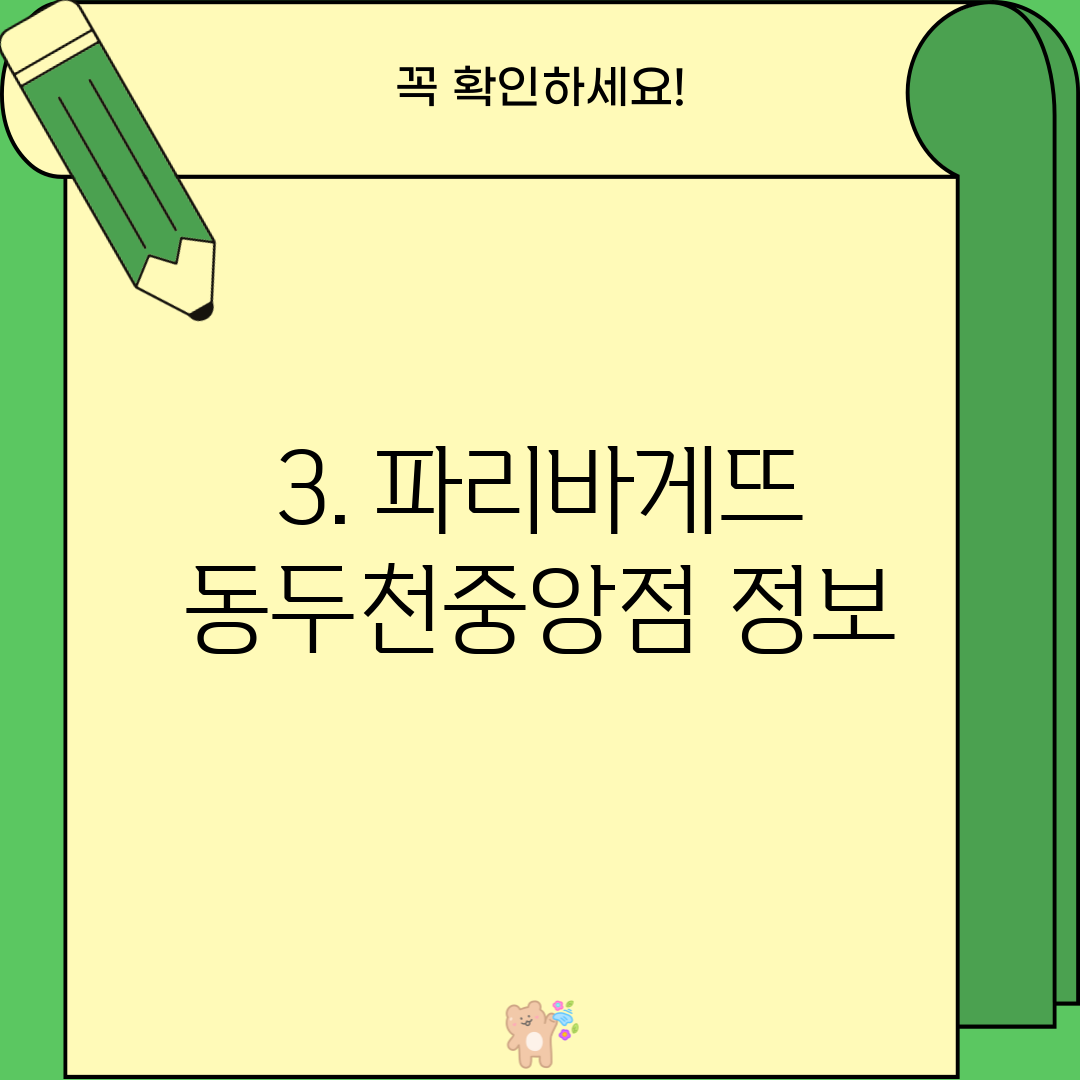 3. 파리바게뜨 동두천중앙점 정보