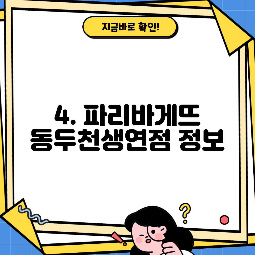 4. 파리바게뜨 동두천생연점 정보