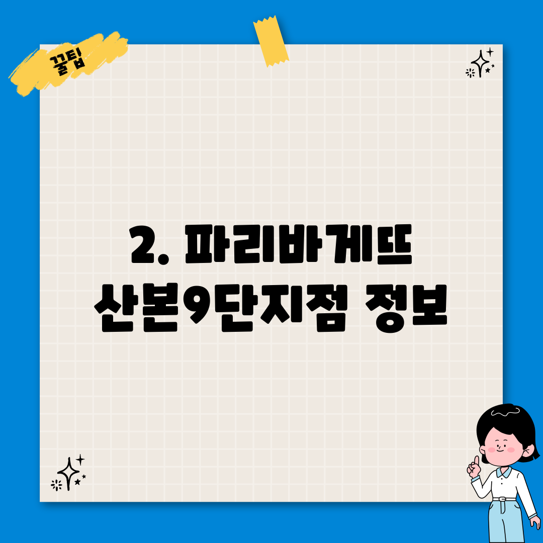 2. 파리바게뜨 산본9단지점 정보
