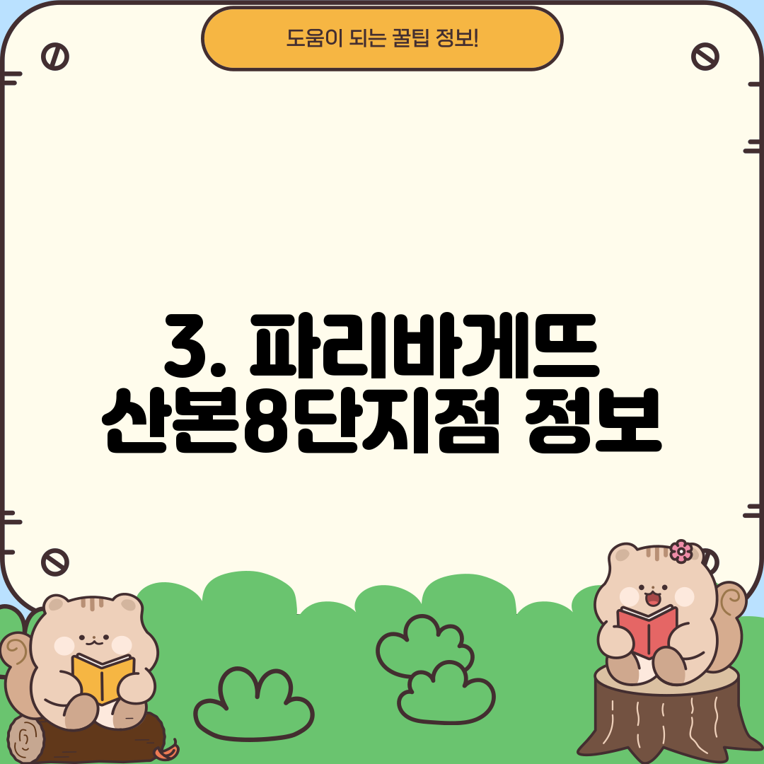 3. 파리바게뜨 산본8단지점 정보