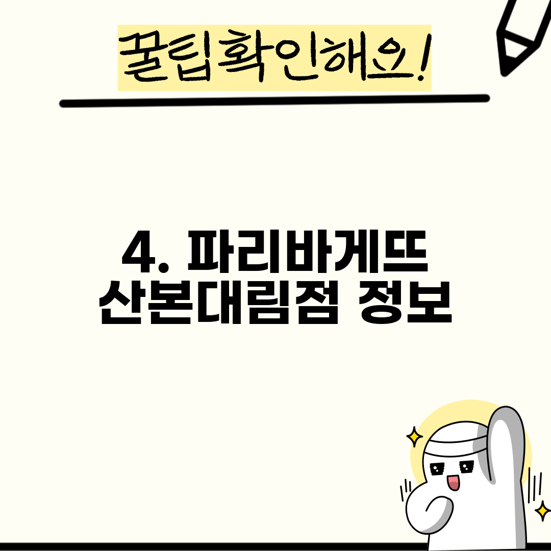 4. 파리바게뜨 산본대림점 정보