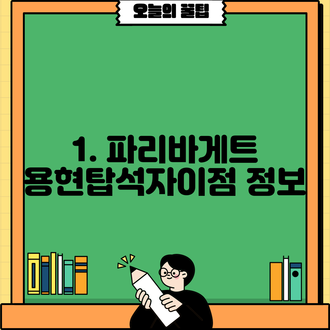 1. 파리바게트 용현탑석자이점 정보