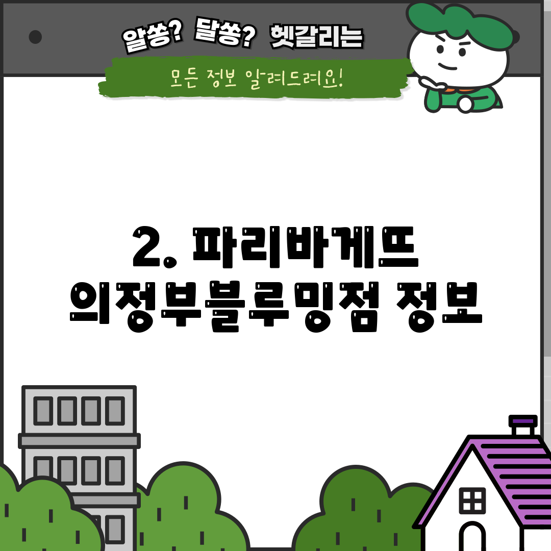 2. 파리바게뜨 의정부블루밍점 정보