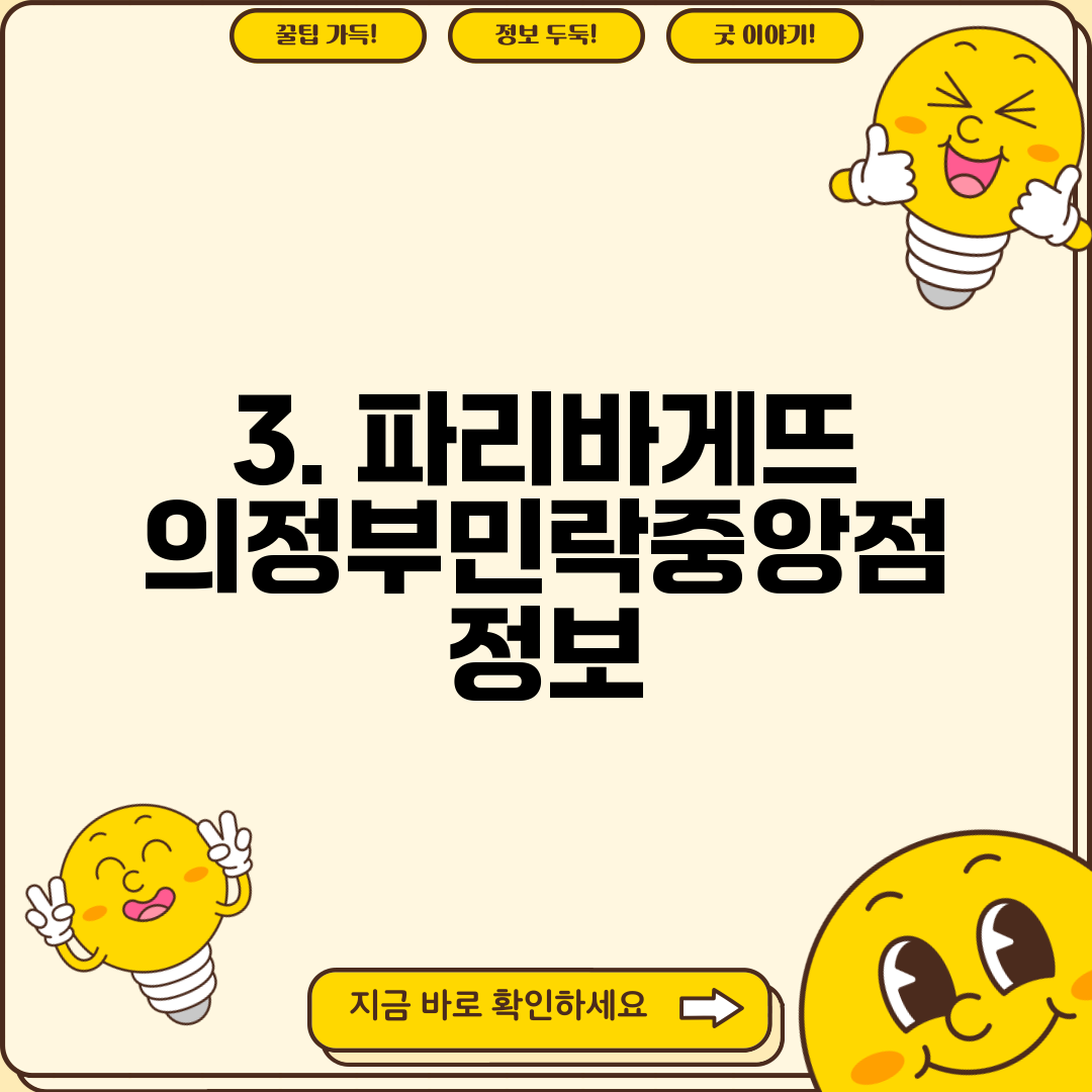 3. 파리바게뜨 의정부민락중앙점 정보