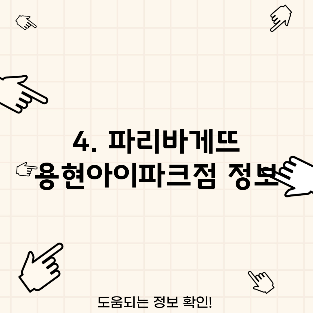 4. 파리바게뜨 용현아이파크점 정보