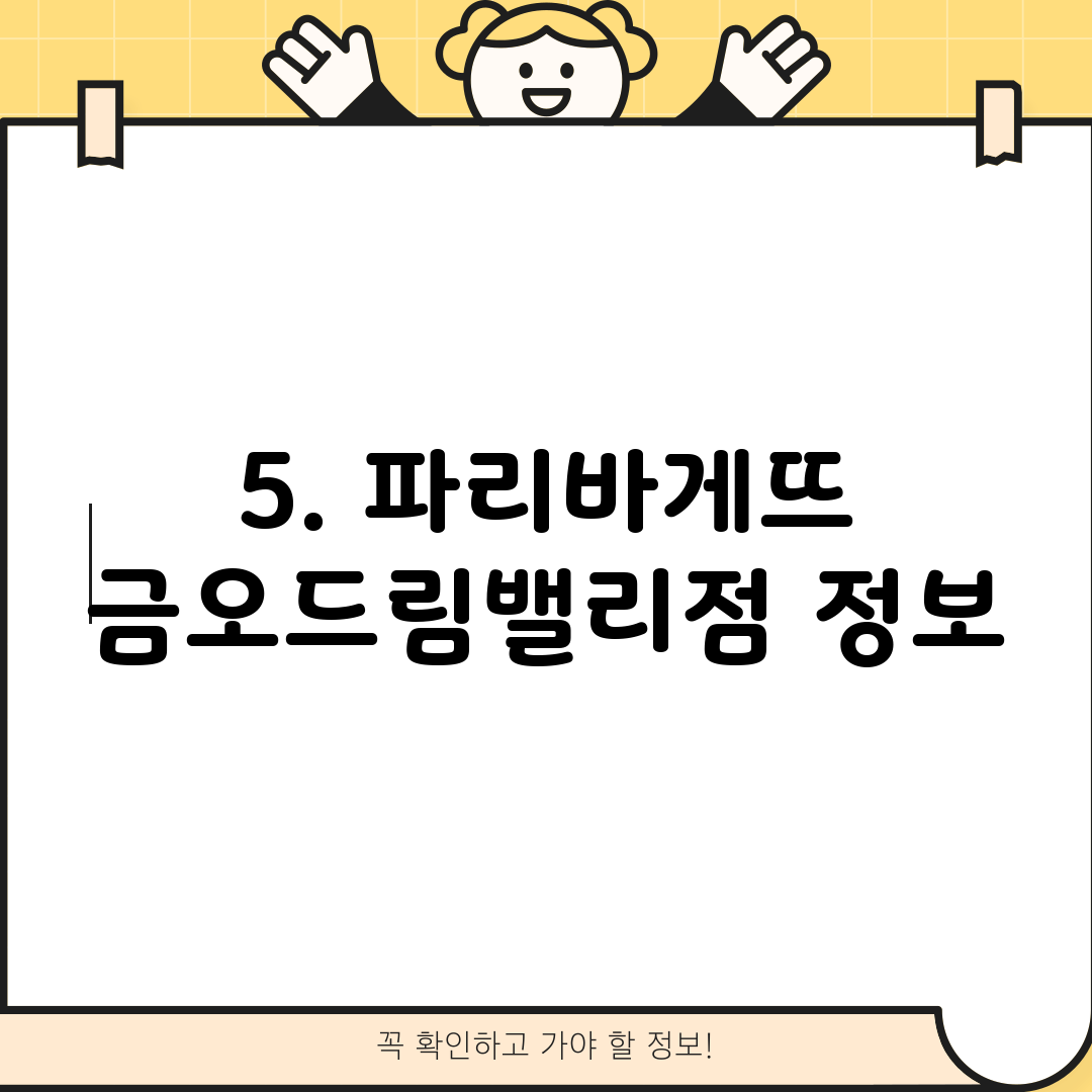 5. 파리바게뜨 금오드림밸리점 정보