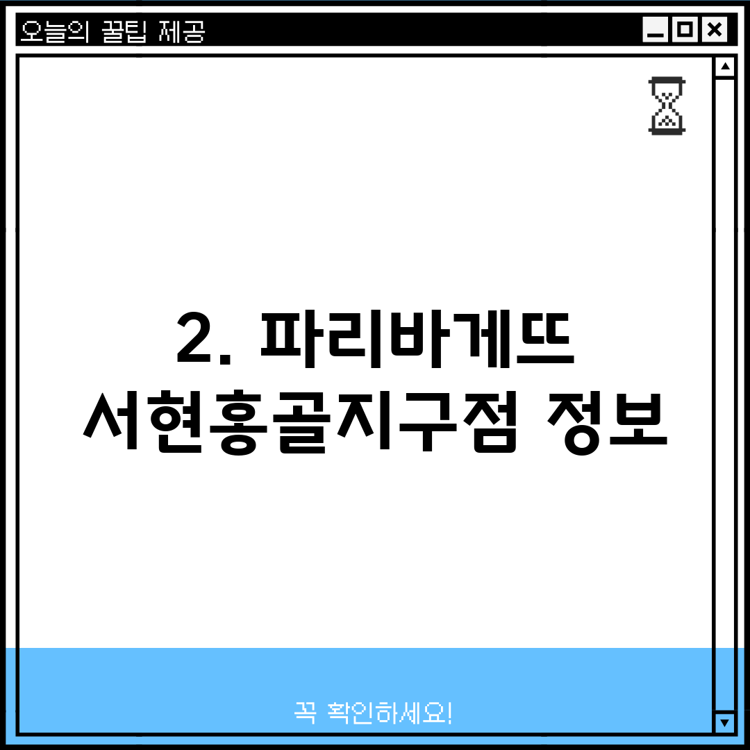 2. 파리바게뜨 서현홍골지구점 정보