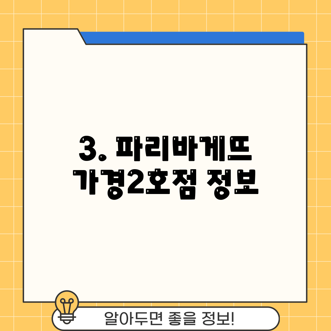 3. 파리바게뜨 가경2호점 정보