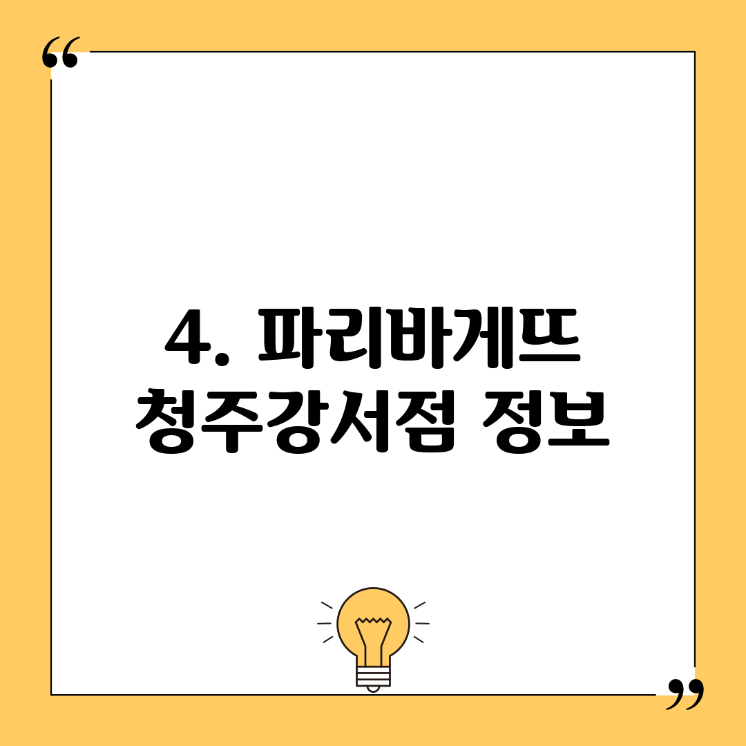 4. 파리바게뜨 청주강서점 정보