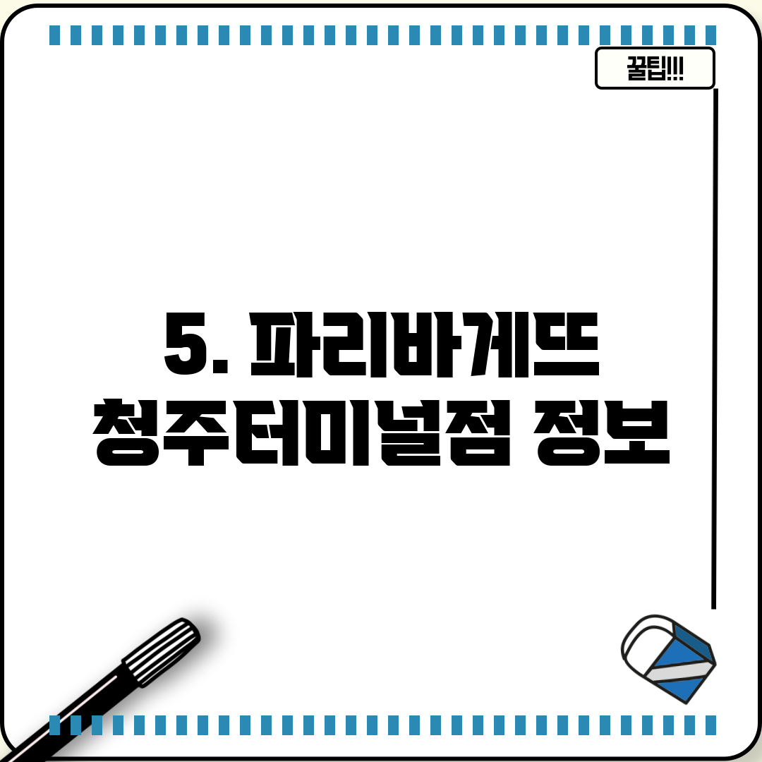 5. 파리바게뜨 청주터미널점 정보