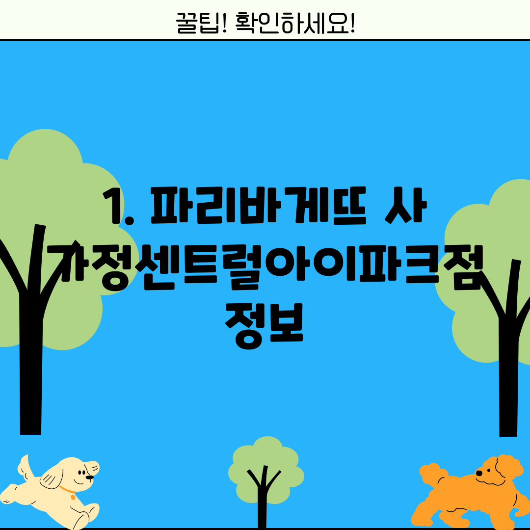 1. 파리바게뜨 사가정센트럴아이파크점 정보