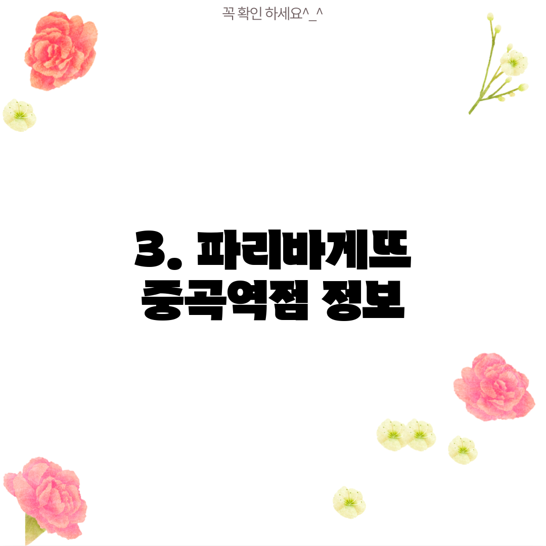3. 파리바게뜨 중곡역점 정보
