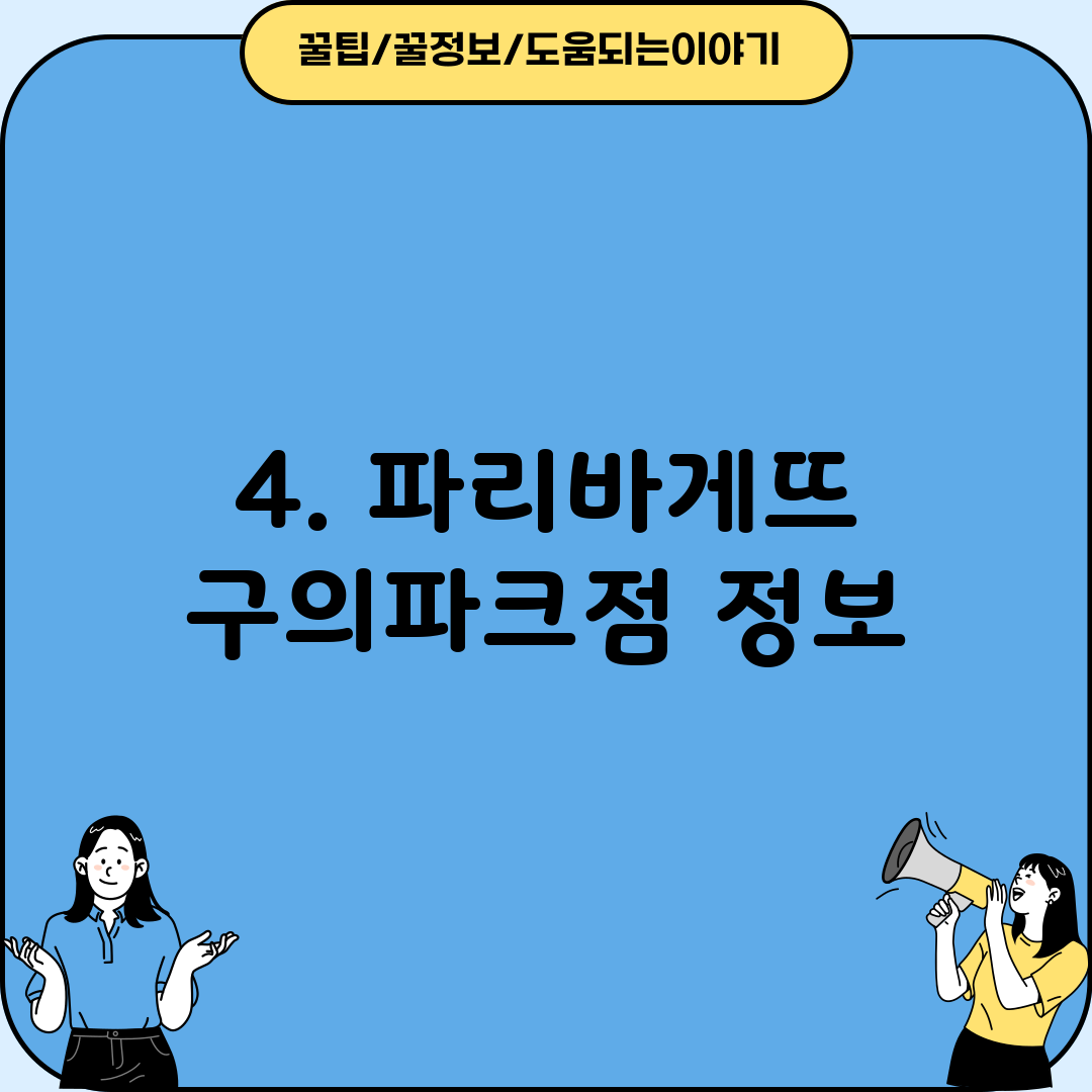 4. 파리바게뜨 구의파크점 정보