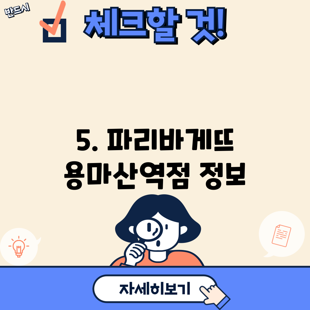 5. 파리바게뜨 용마산역점 정보
