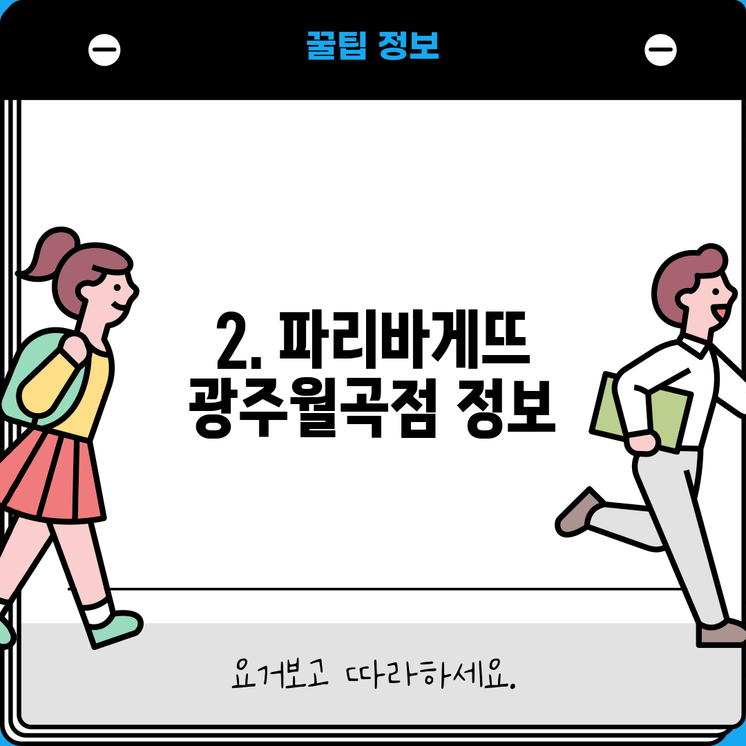 2. 파리바게뜨 광주월곡점 정보