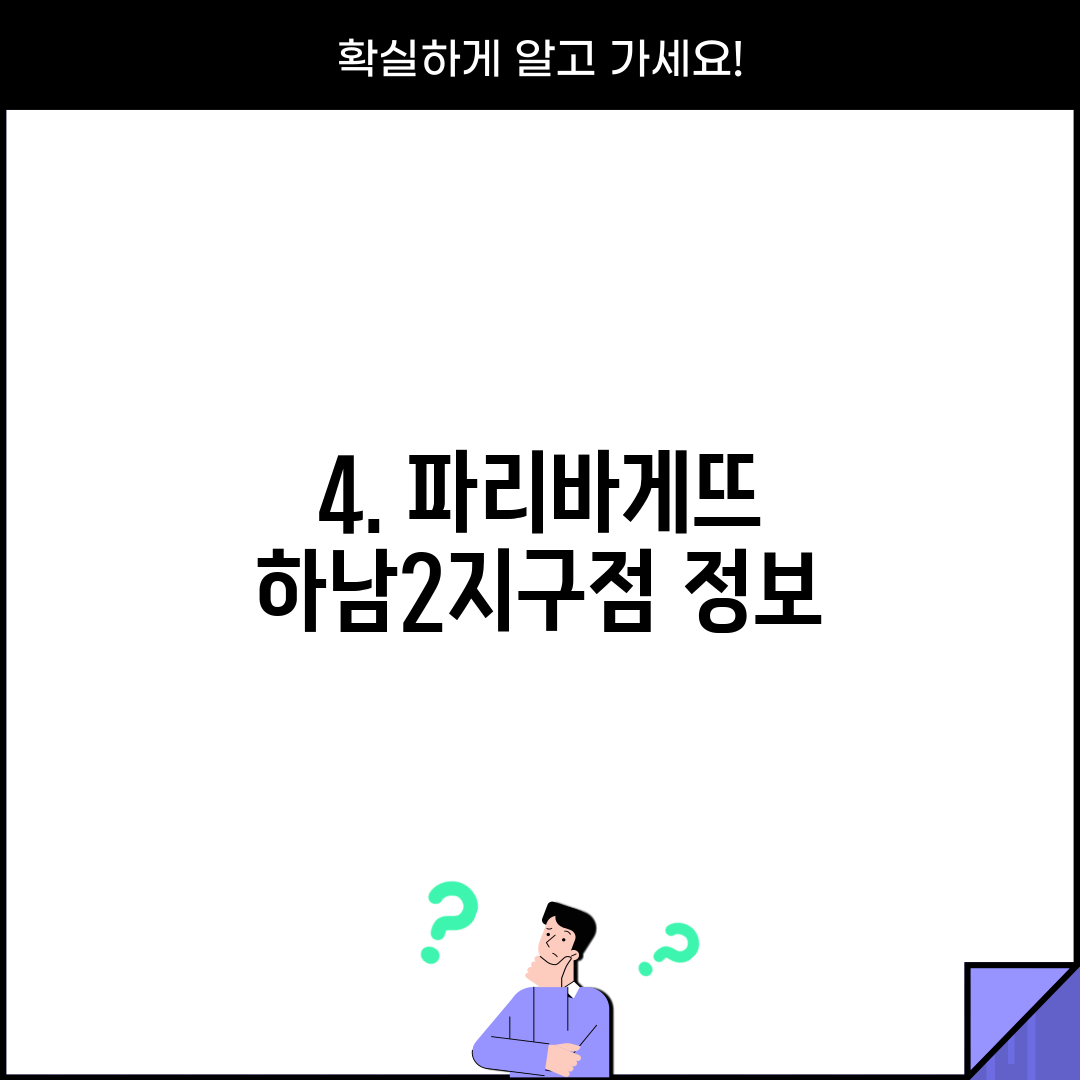 4. 파리바게뜨 하남2지구점 정보