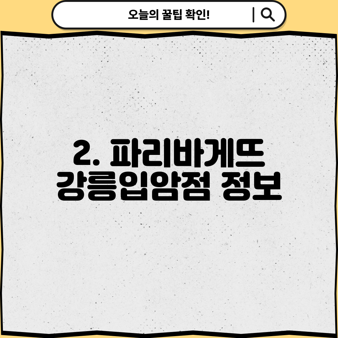 2. 파리바게뜨 강릉입암점 정보