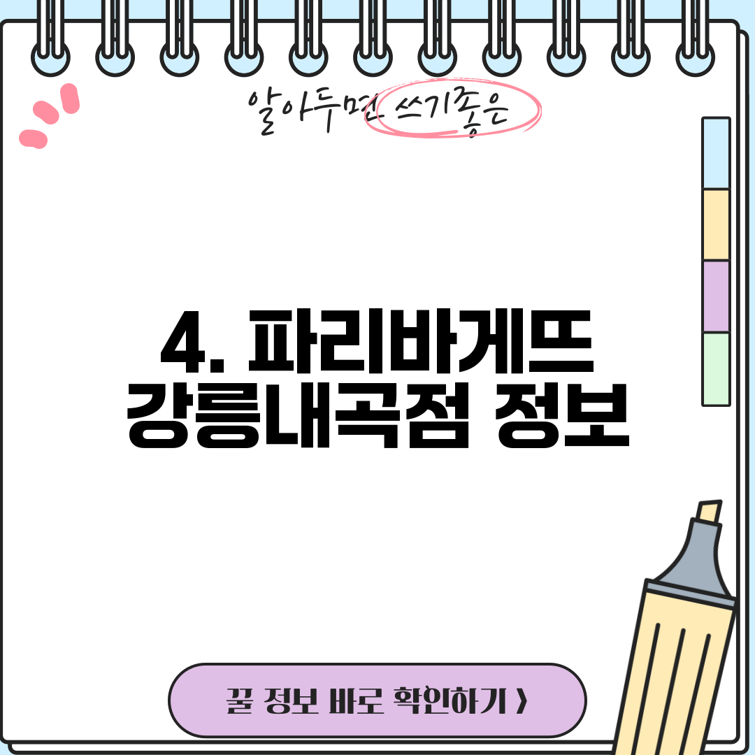 4. 파리바게뜨 강릉내곡점 정보