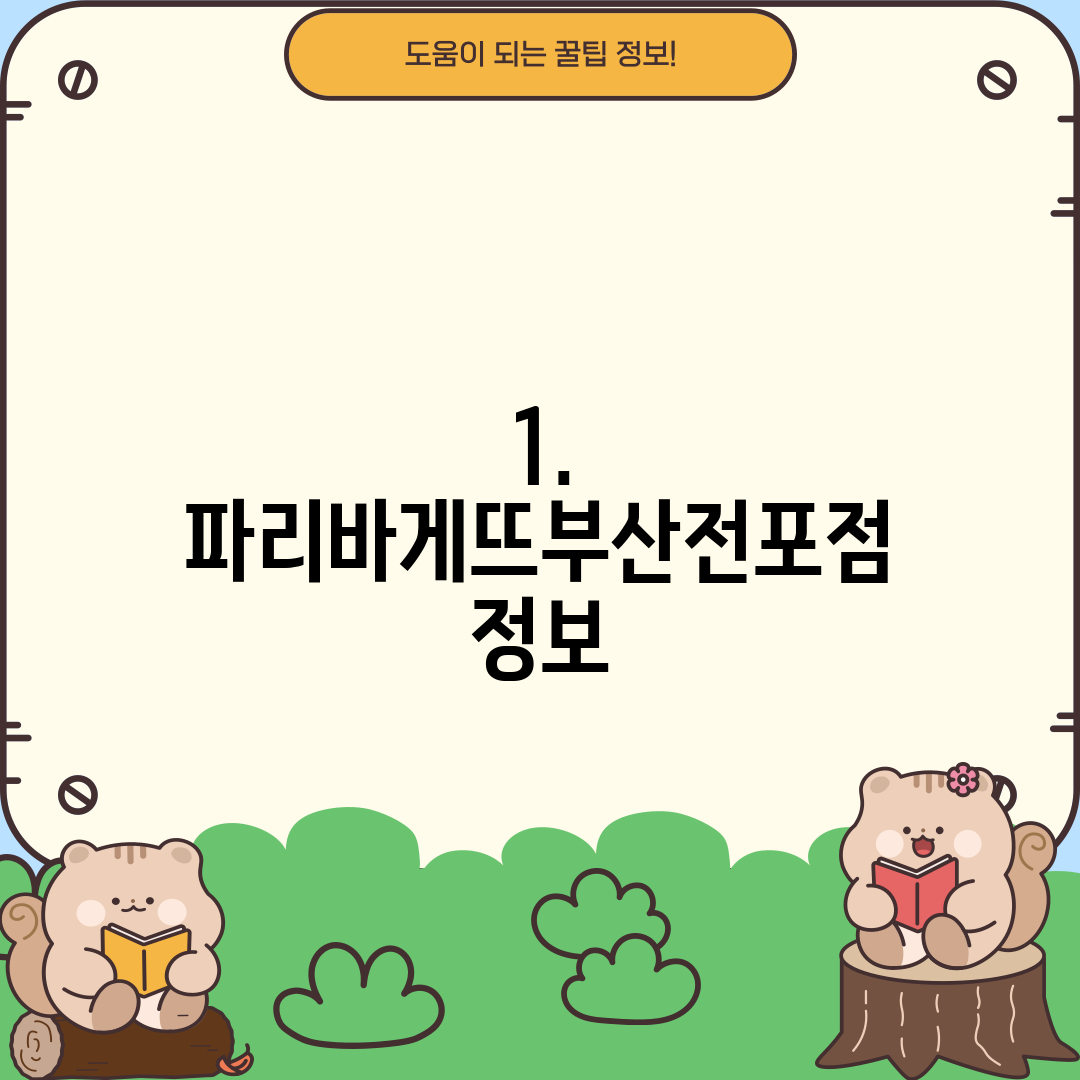 1. 파리바게뜨부산전포점 정보