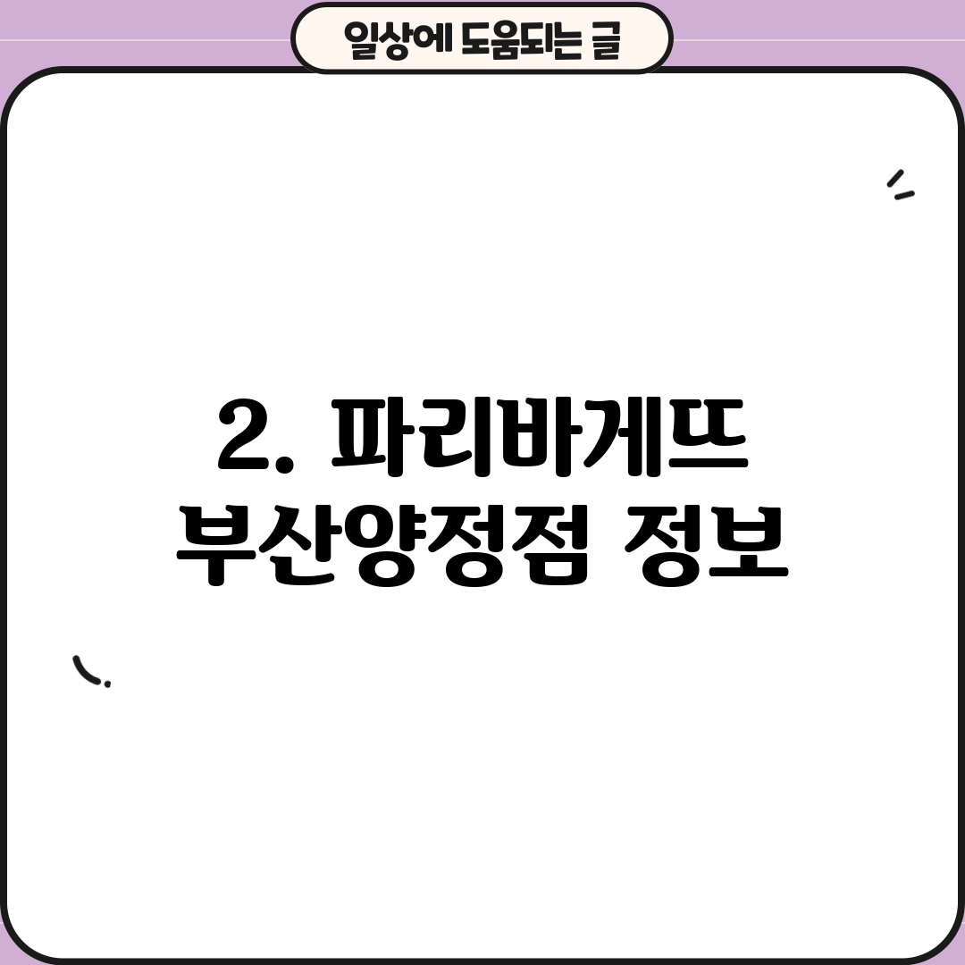2. 파리바게뜨 부산양정점 정보