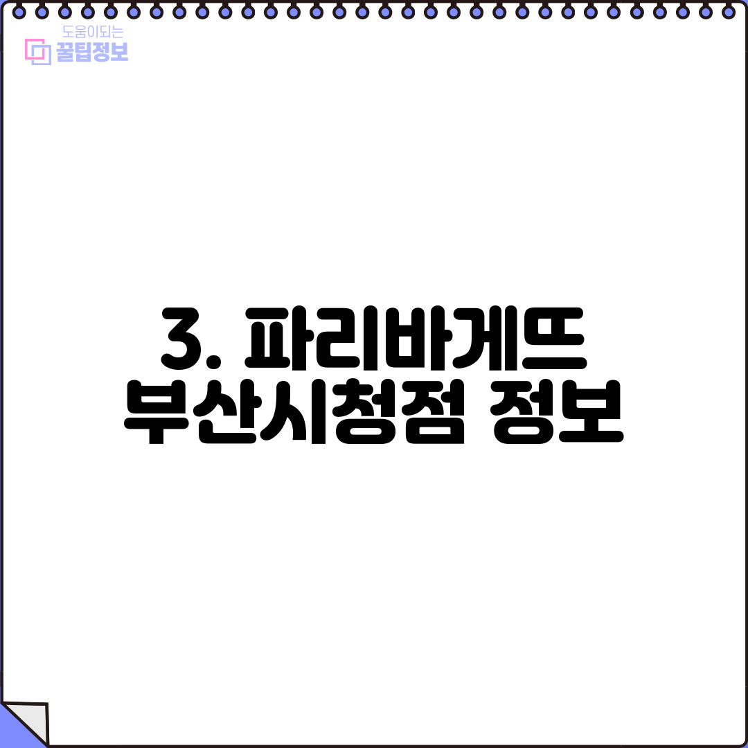 3. 파리바게뜨 부산시청점 정보