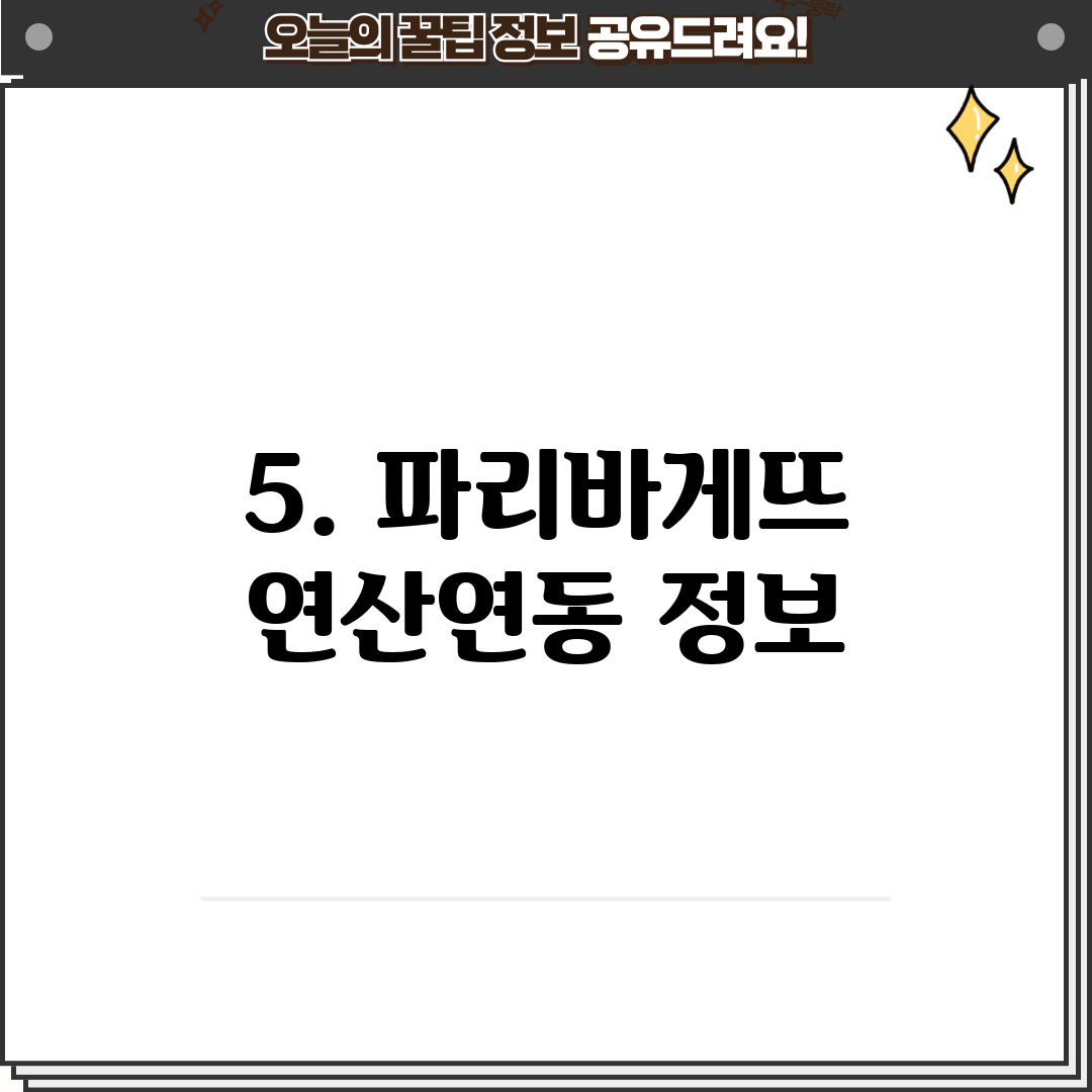 5. 파리바게뜨 연산연동 정보