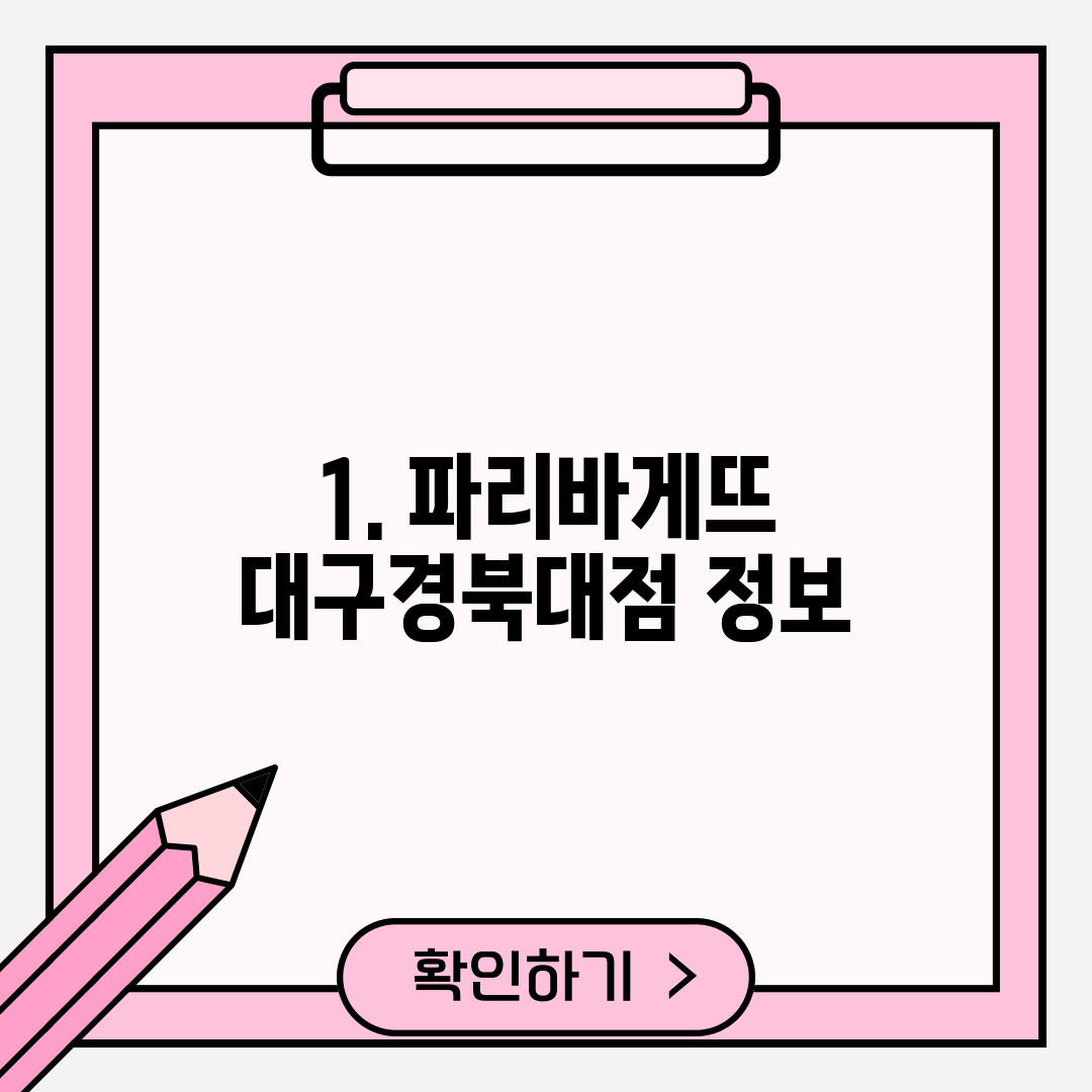 1. 파리바게뜨 대구경북대점 정보