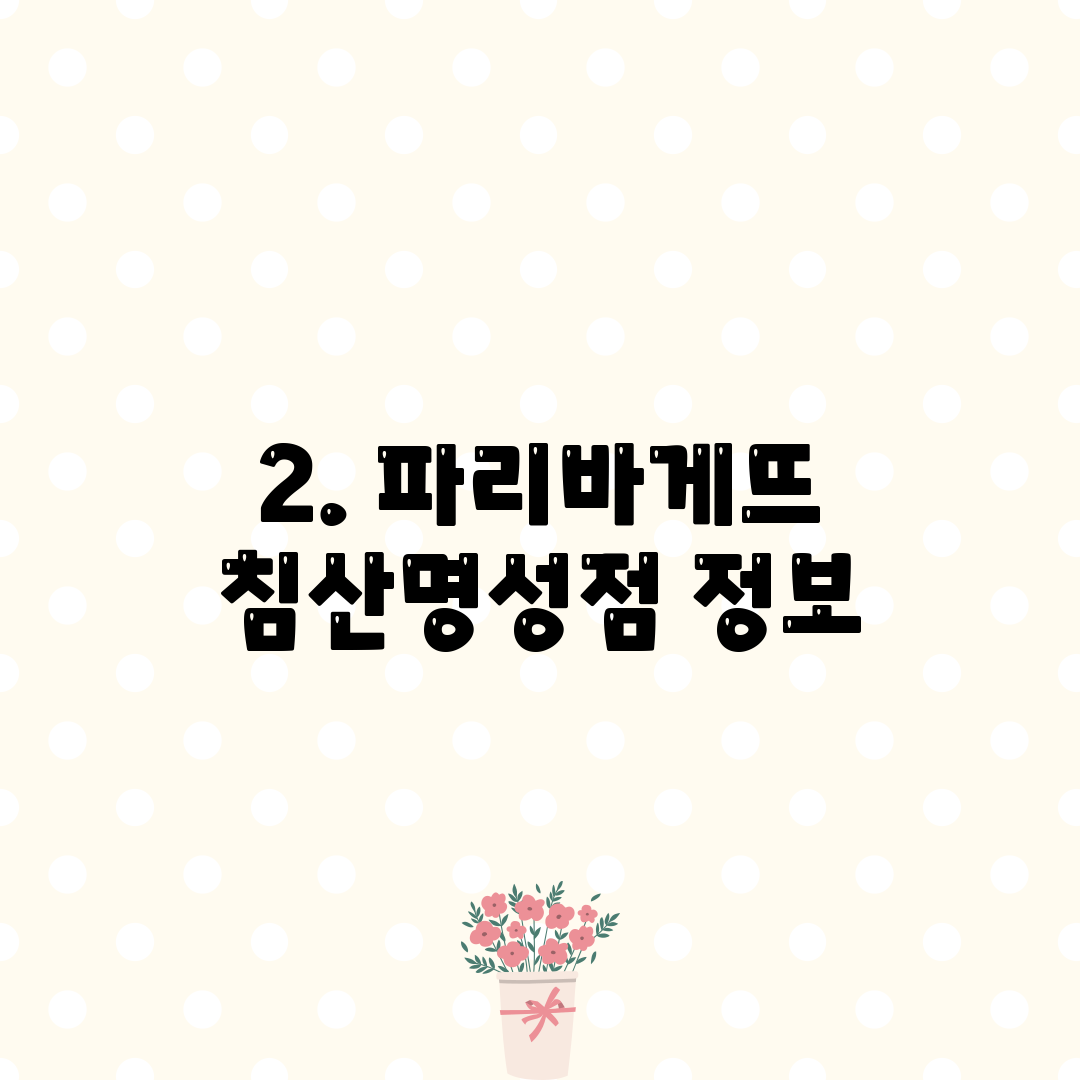 2. 파리바게뜨 침산명성점 정보