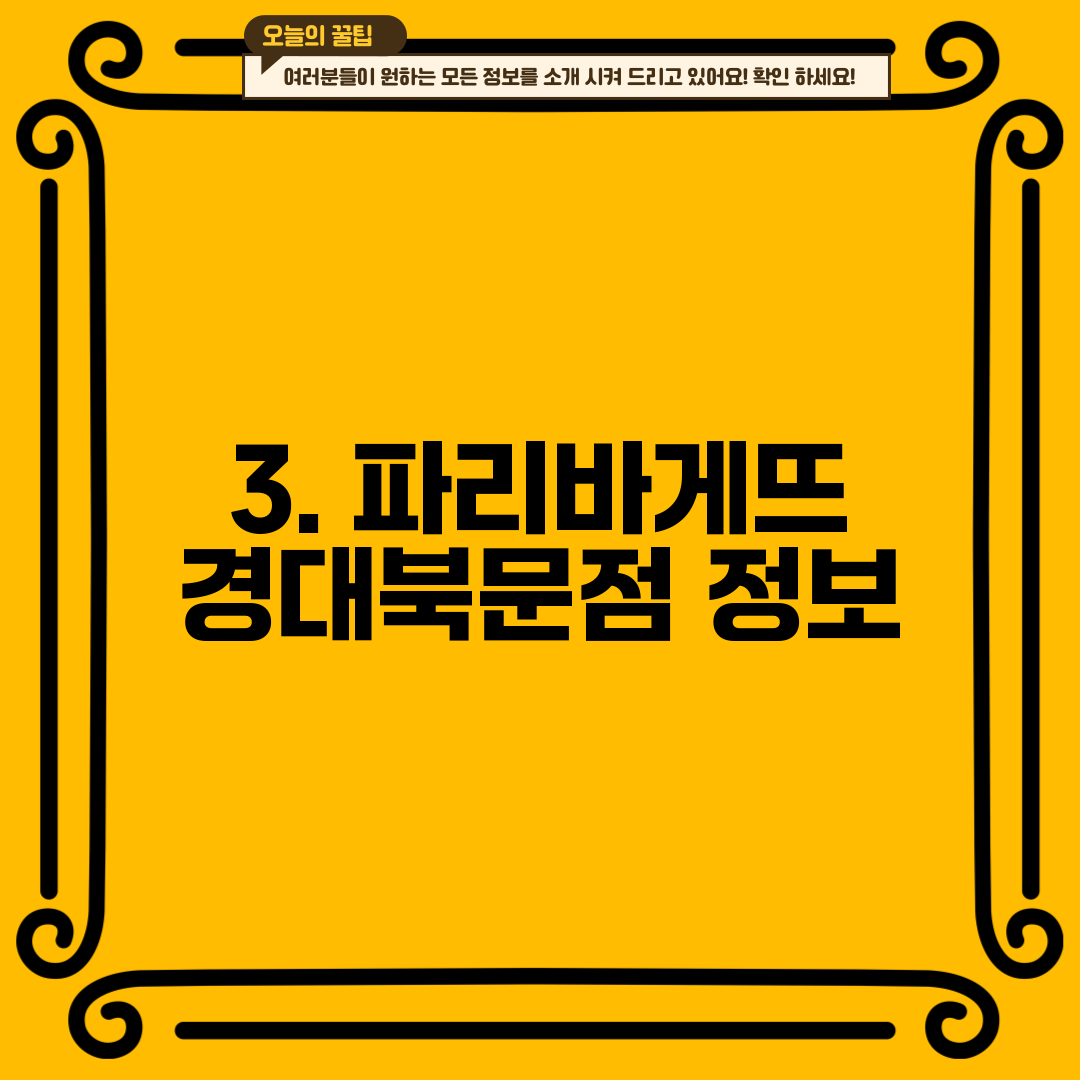 3. 파리바게뜨 경대북문점 정보