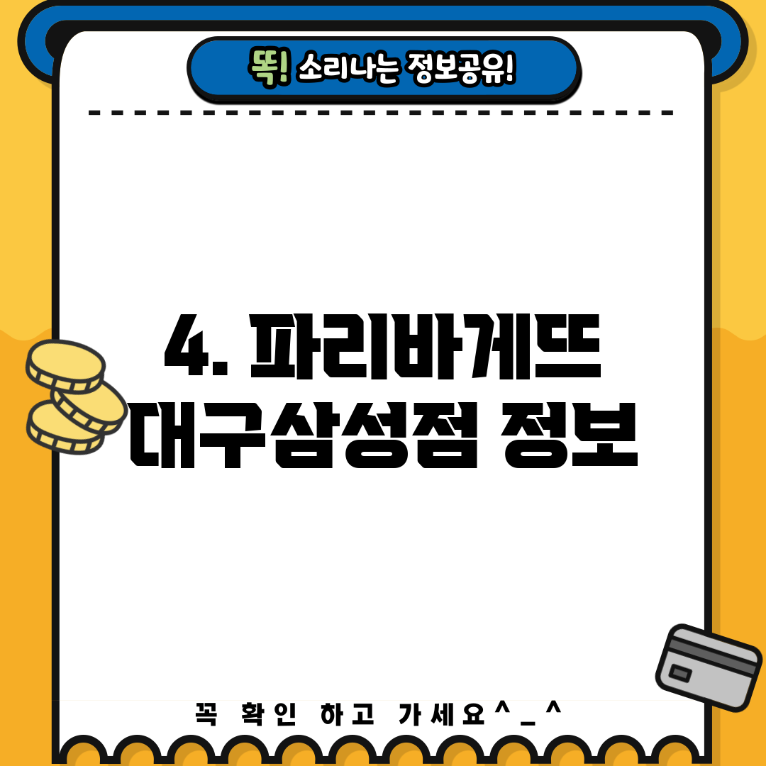 4. 파리바게뜨 대구삼성점 정보
